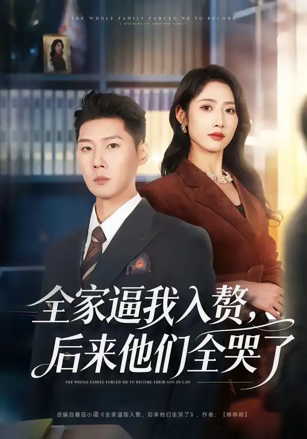 全家逼我入赘，后来他们全哭了 - 短剧短剧海报图片