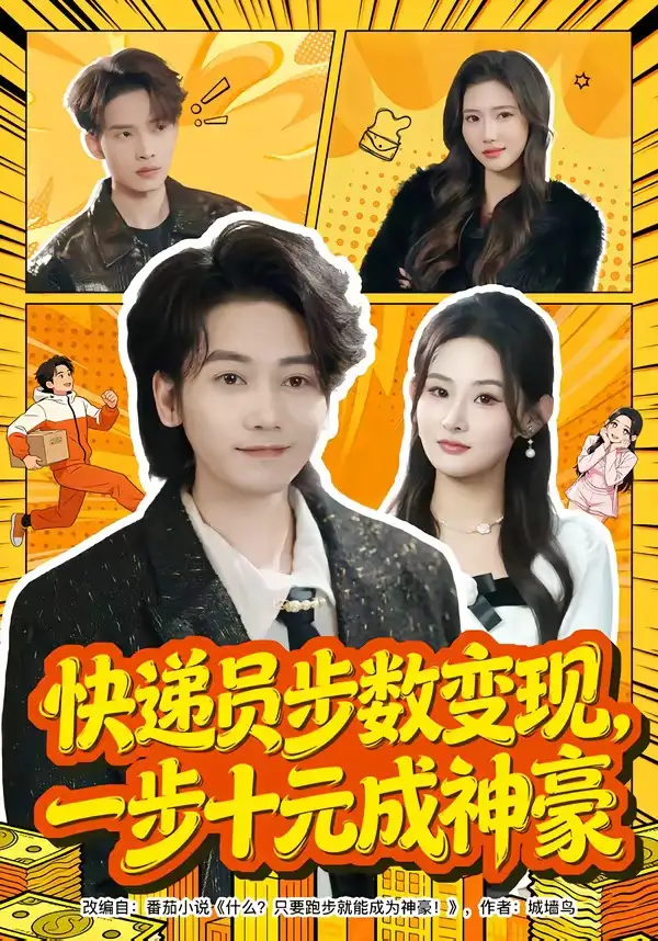 快递员步数变现,一步十元成神豪