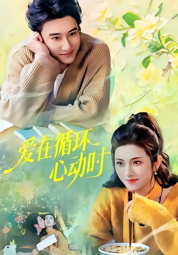爱在循环心动时 - 短剧短剧海报图片