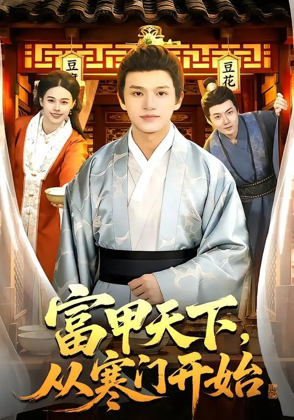富甲天下,从寒门开始&富甲天下从寒门开始