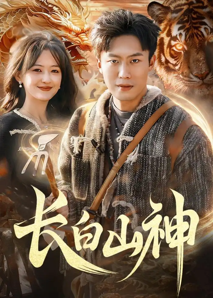 长白山神 - 短剧短剧海报图片