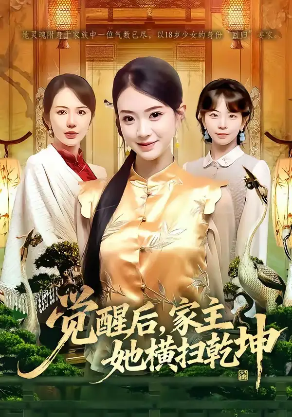 觉醒后，家主她横扫乾坤 - 短剧短剧海报图片