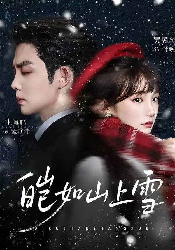 皑如山上雪 - 短剧短剧海报图片
