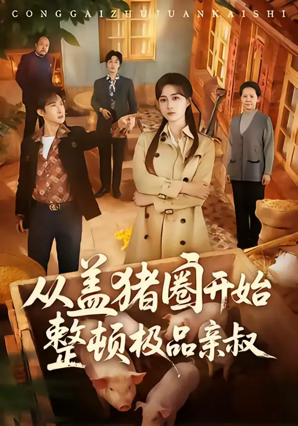 从盖猪圈开始整顿极品亲叔 - 短剧短剧海报图片
