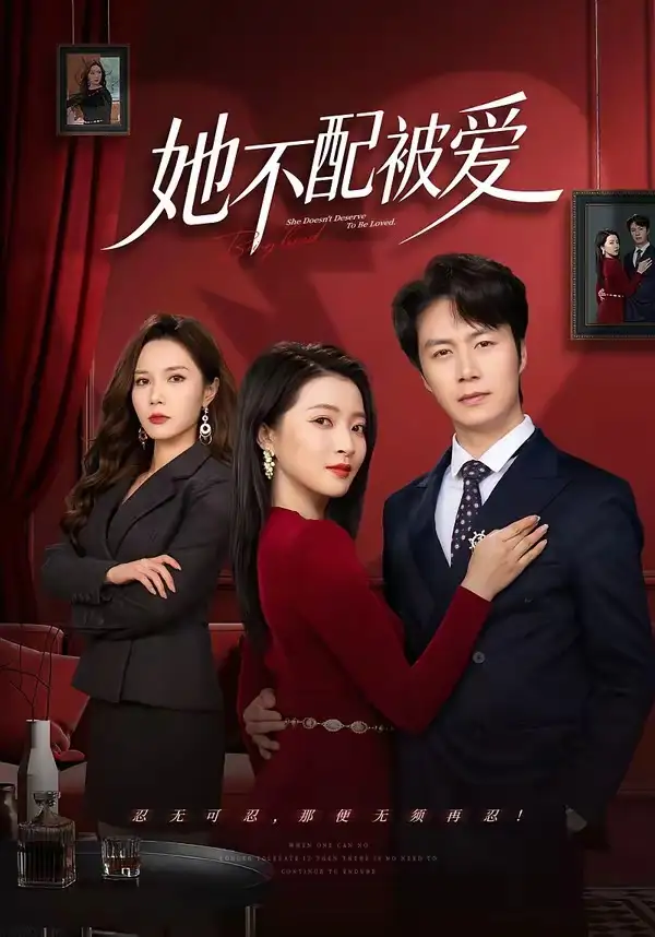 她不配被爱 - 短剧短剧海报图片