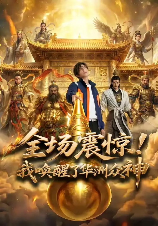 全场震惊!我唤醒了华洲众神&全场震惊我唤醒了华洲众神