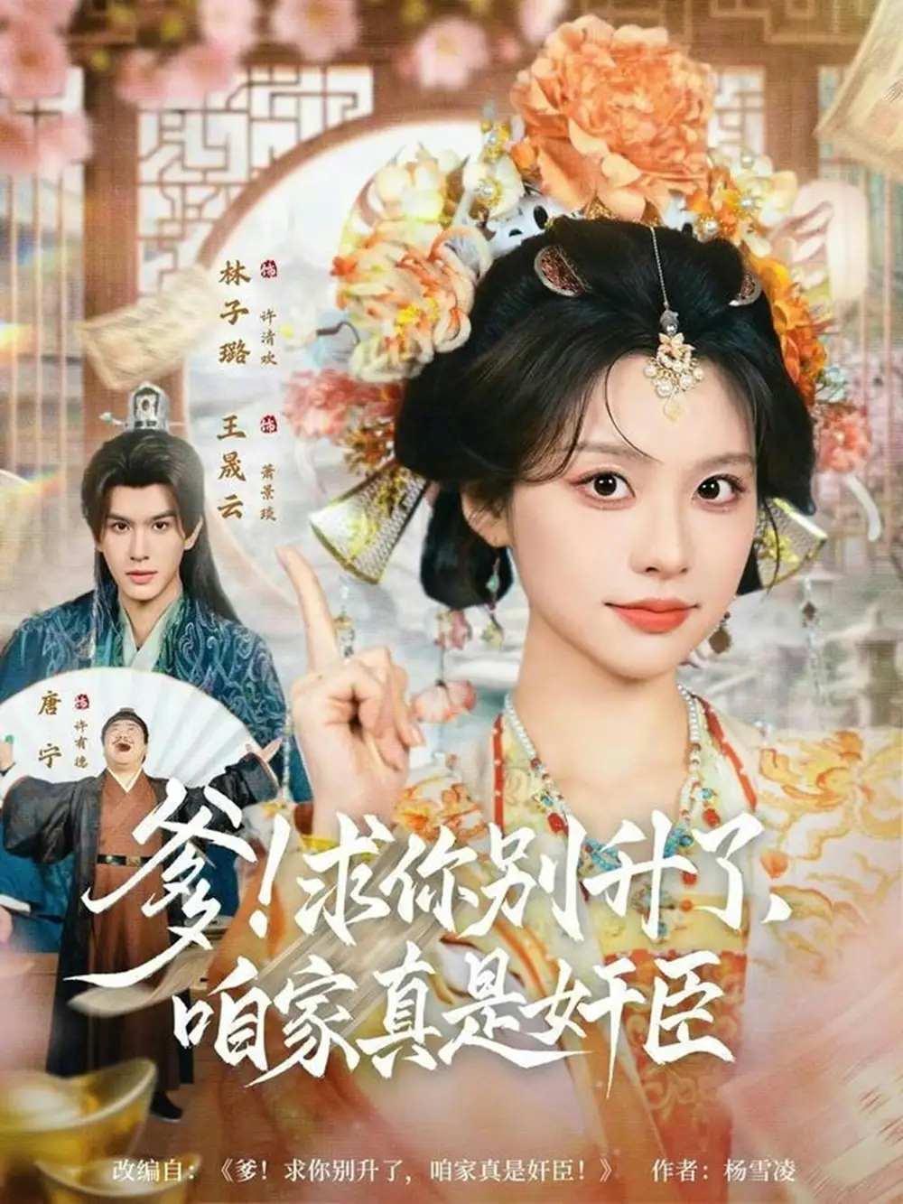 爹！求你别升了，咱家真是奸臣＆爹求你别升了咱家真是奸臣 - 短剧短剧海报图片