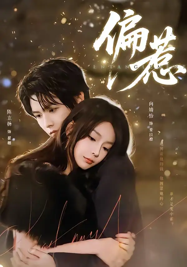 偏惹 - 短剧短剧海报图片