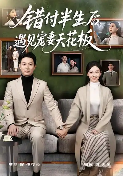 错付半生后，遇见宠妻天花板 - 短剧短剧海报图片