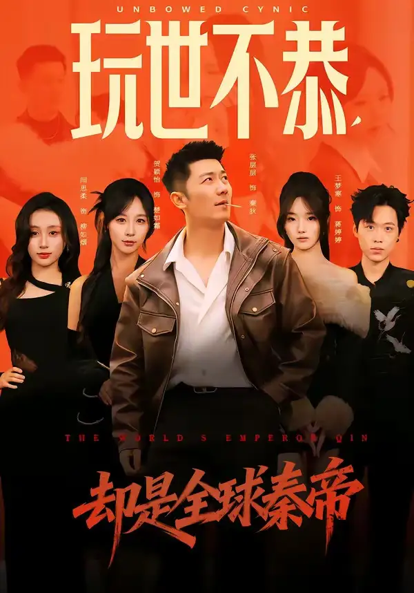 玩世不恭,却是全球秦帝&玩世不恭却是全球秦帝