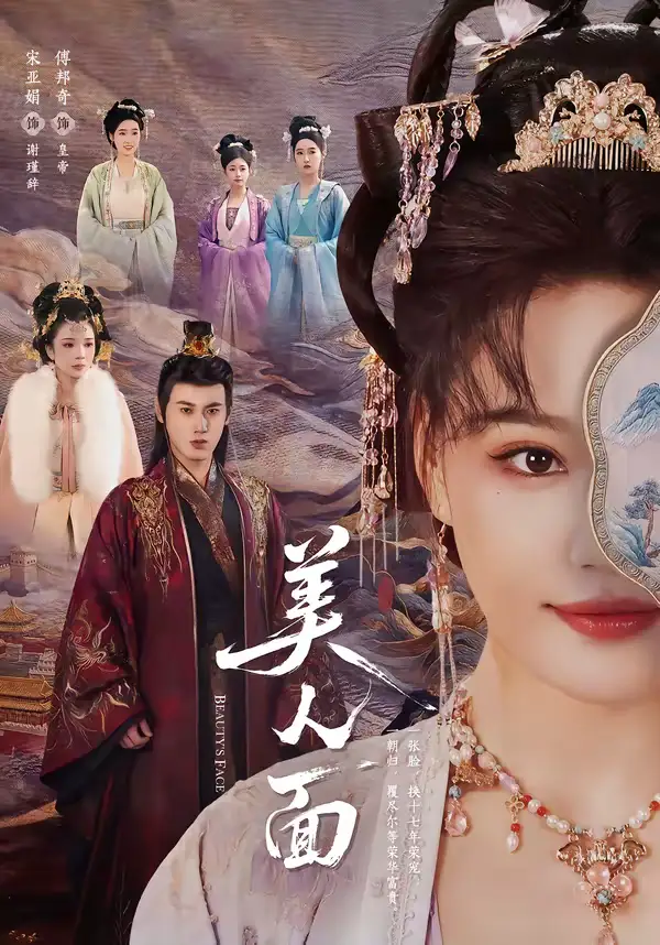美人面 - 短剧短剧海报图片