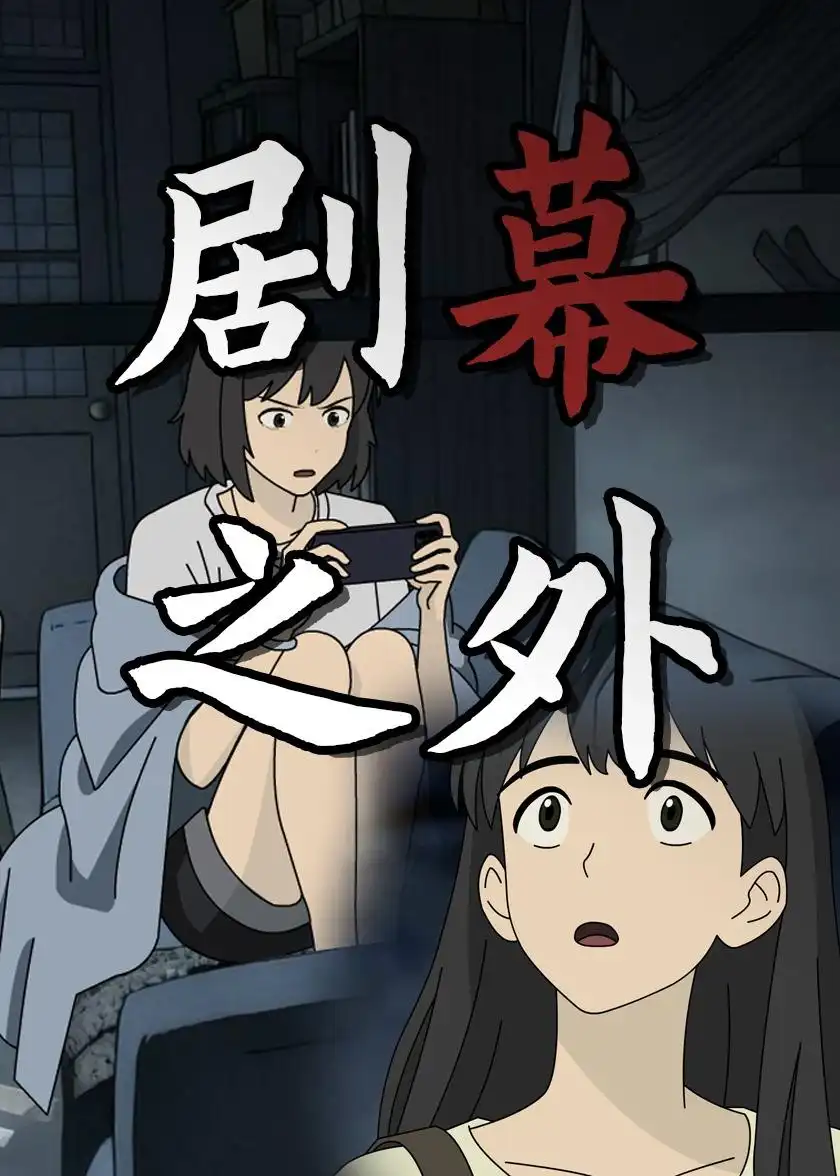 剧幕之外 - 短剧短剧海报图片