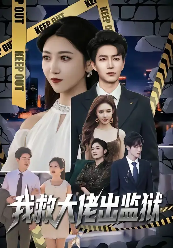 我救大佬出监狱 - 短剧短剧海报图片