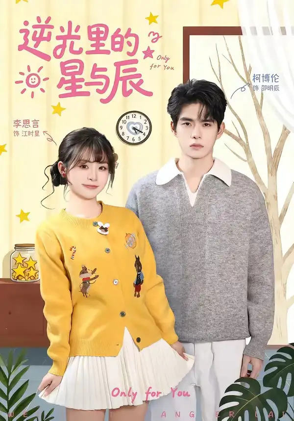 逆光里的星与辰 - 短剧短剧海报图片