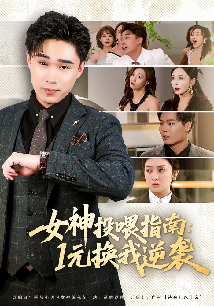 女神投喂指南：1元换我逆袭&女神投喂指南1元换我逆袭 - 短剧短剧海报图片