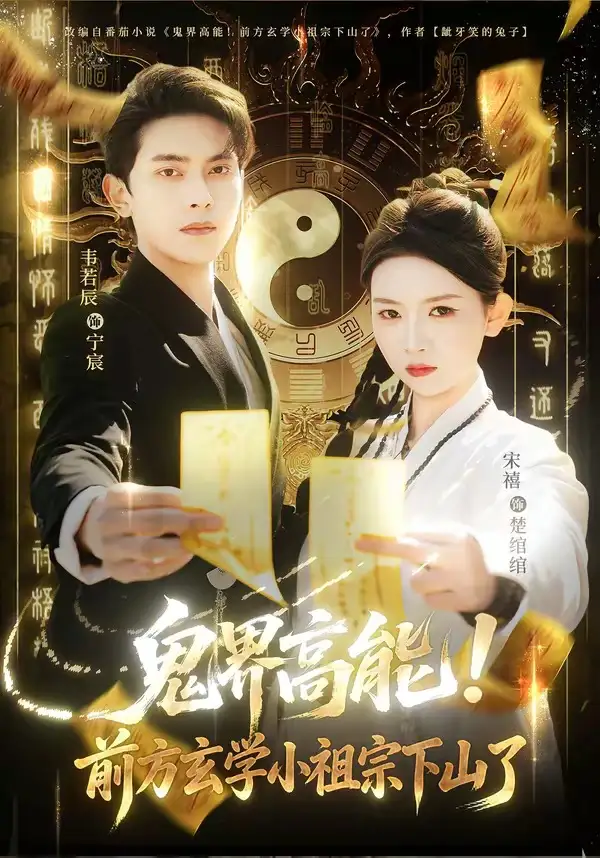 鬼界高能!前方玄学小祖宗下山了&鬼界高能前方玄学小祖宗下山了