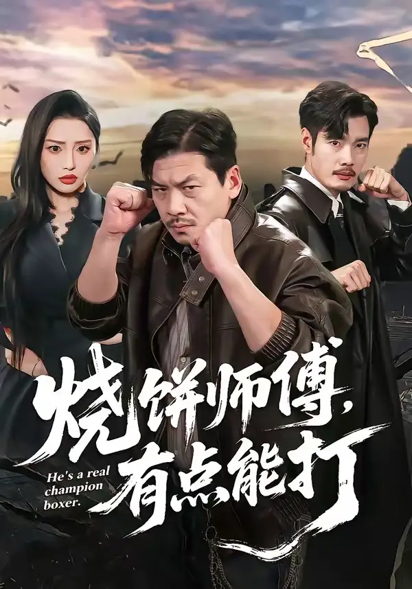 烧饼师傅，有点能打&烧饼师傅有点能打 - 短剧短剧海报图片