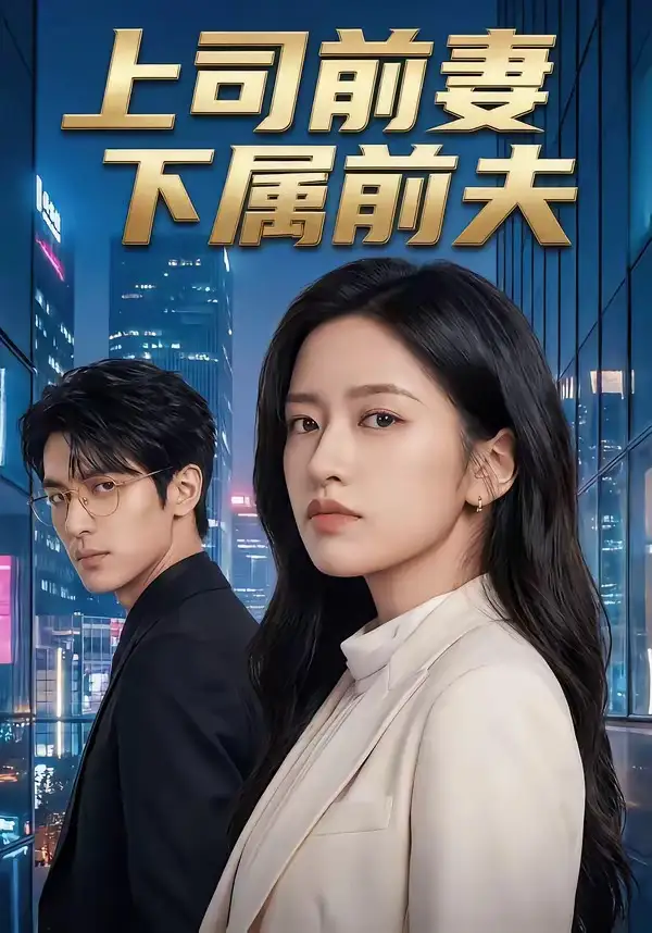 上司前妻，下属前夫&上司前妻下属前夫 - 短剧短剧海报图片