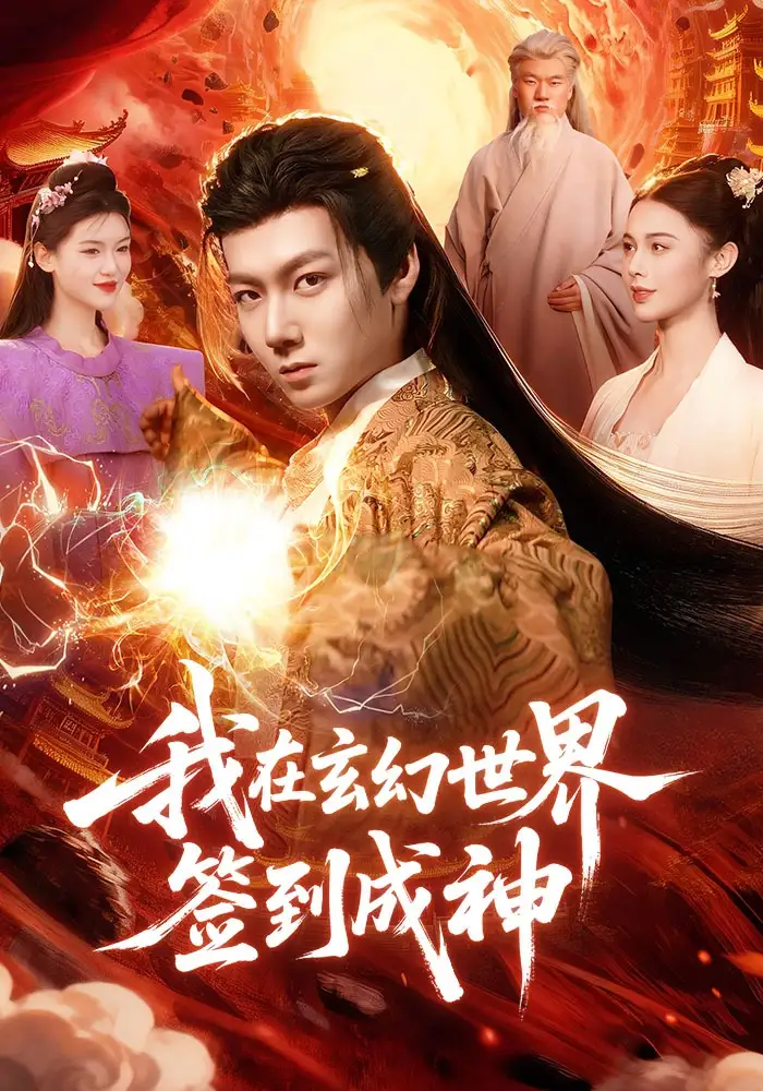 我在玄幻世界签到成神 - 短剧短剧海报图片