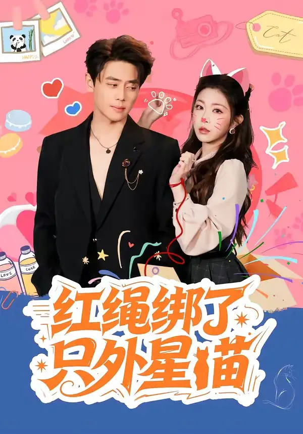 红绳绑了只外星喵 - 短剧短剧海报图片