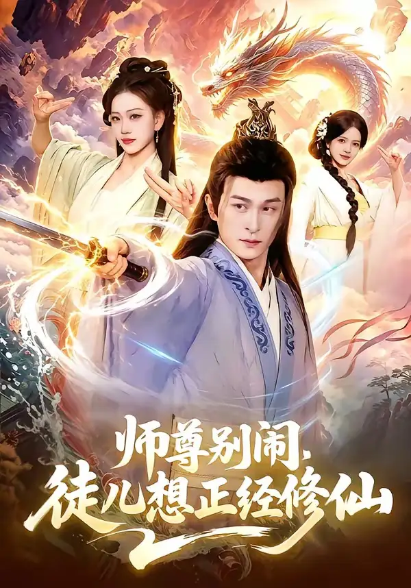 师尊别闹，徒儿想正经修仙 - 短剧短剧海报图片