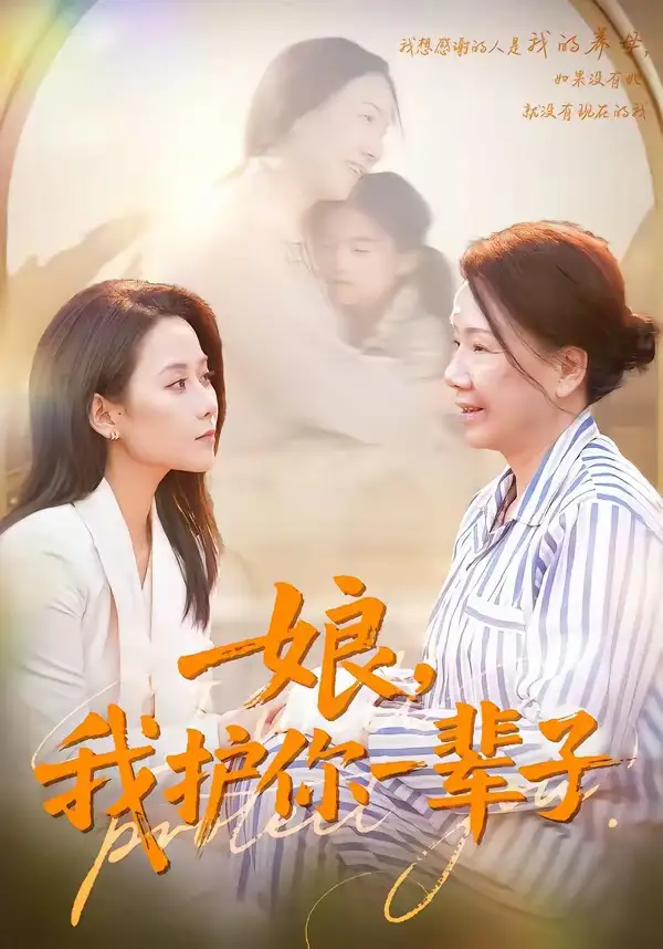娘，我护你一辈子 - 短剧短剧海报图片