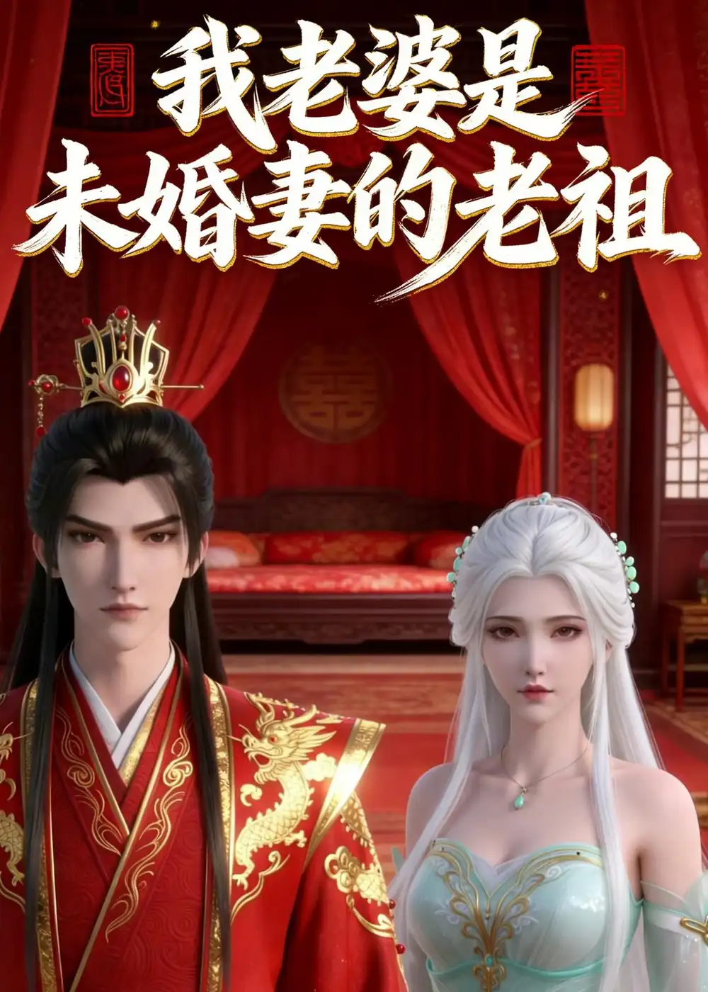我老婆是未婚妻的老祖