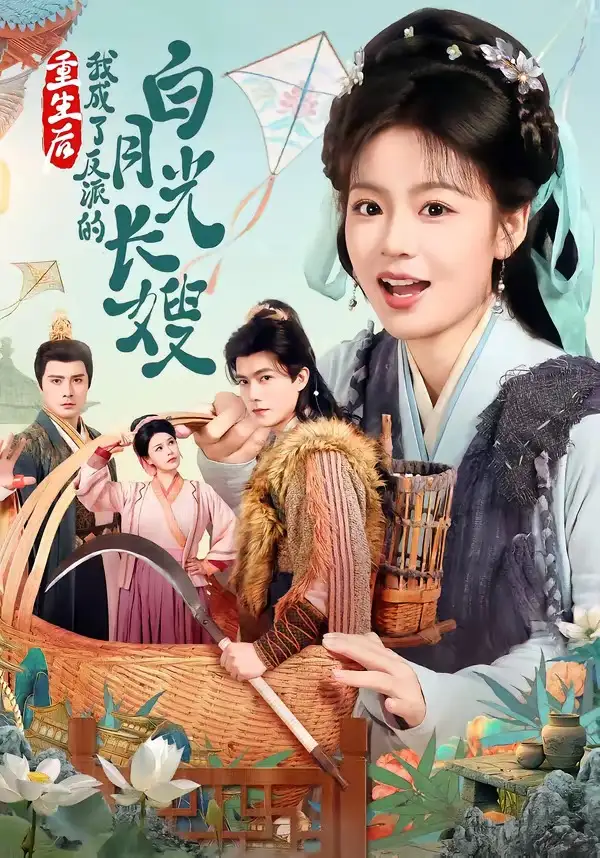 重生后，我成了反派的白月光长嫂 - 短剧短剧海报图片