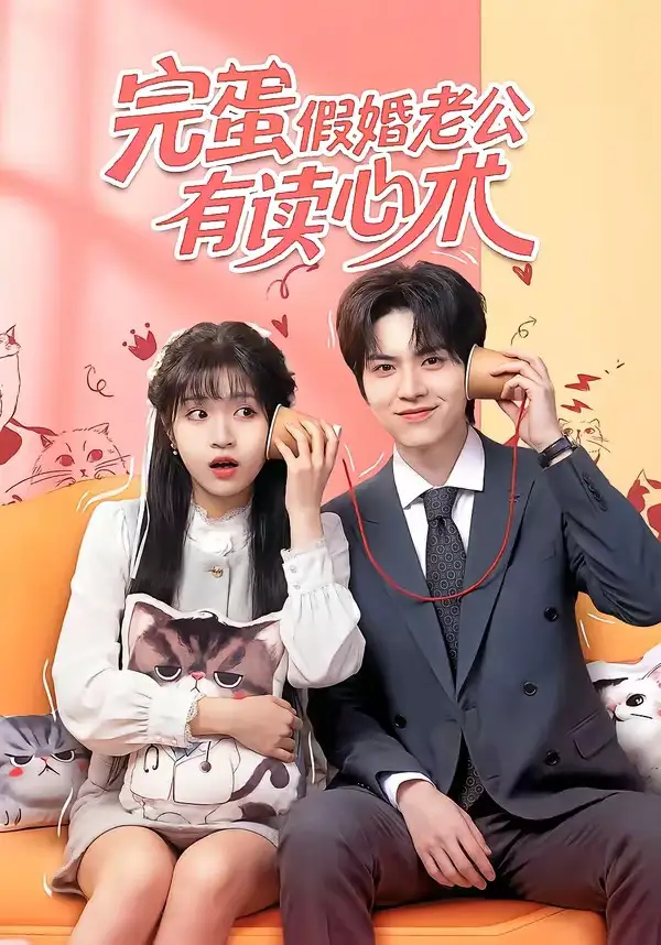 完蛋假婚老公有读心术 - 短剧短剧海报图片