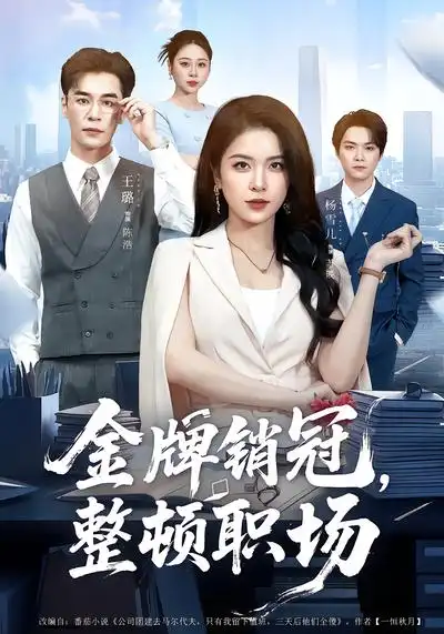 金牌销冠，整顿职场 - 短剧短剧海报图片