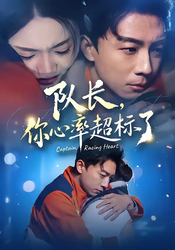 队长，你心率超标了 - 短剧短剧海报图片