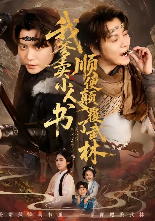 我爹卖小人书，顺便颠覆了武林 - 短剧短剧海报图片