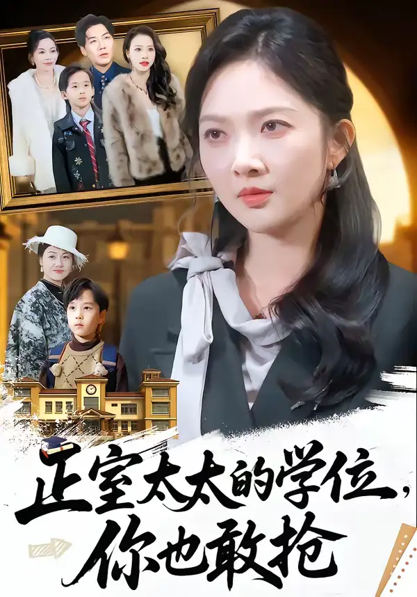 正室太太的学位，你也敢抢 - 短剧短剧海报图片