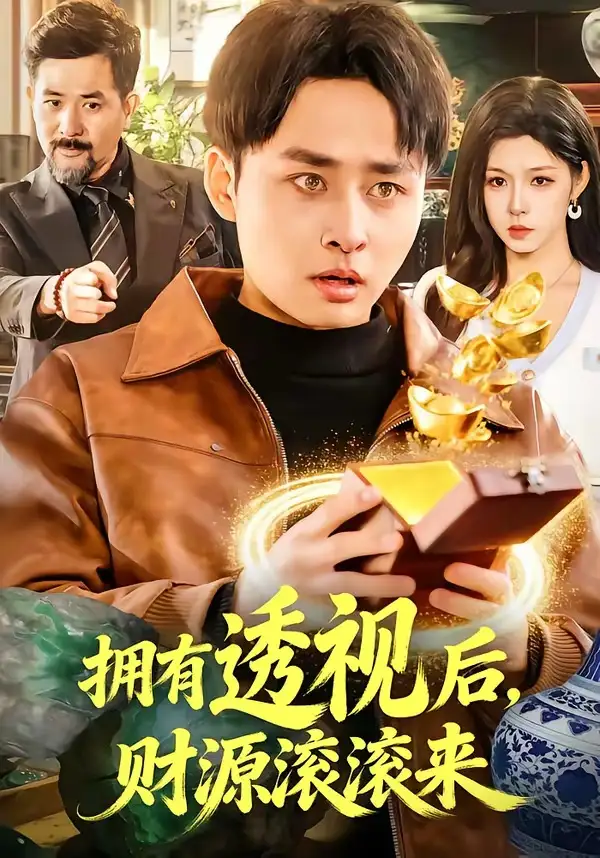 拥有透视后，财源滚滚来&拥有透视后财源滚滚来 - 短剧短剧海报图片