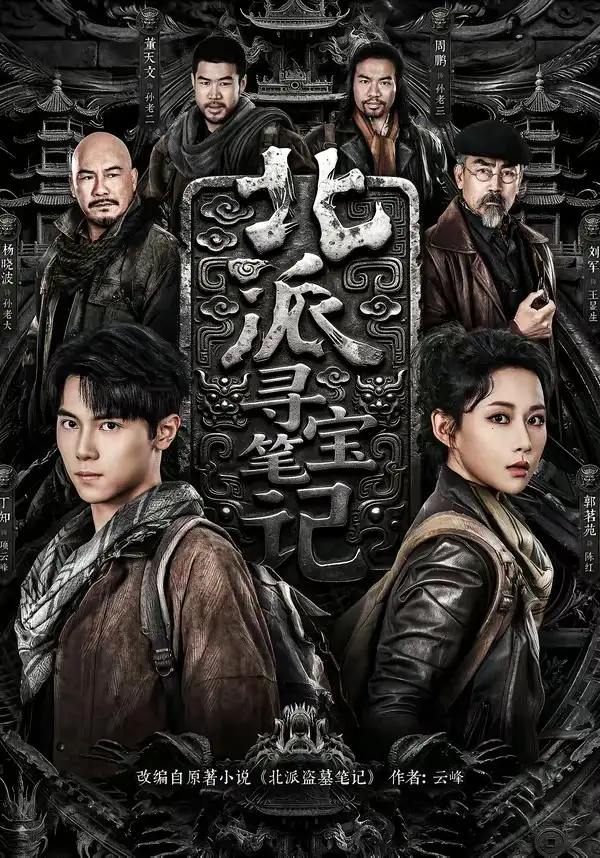北派寻宝笔记 - 短剧短剧海报图片