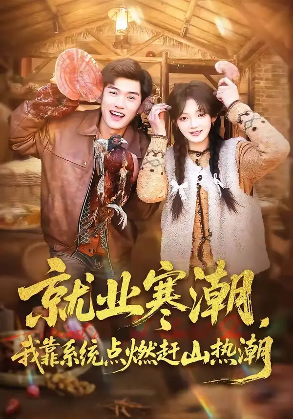 就业寒潮，我靠系统点燃赶山热潮 - 短剧短剧海报图片