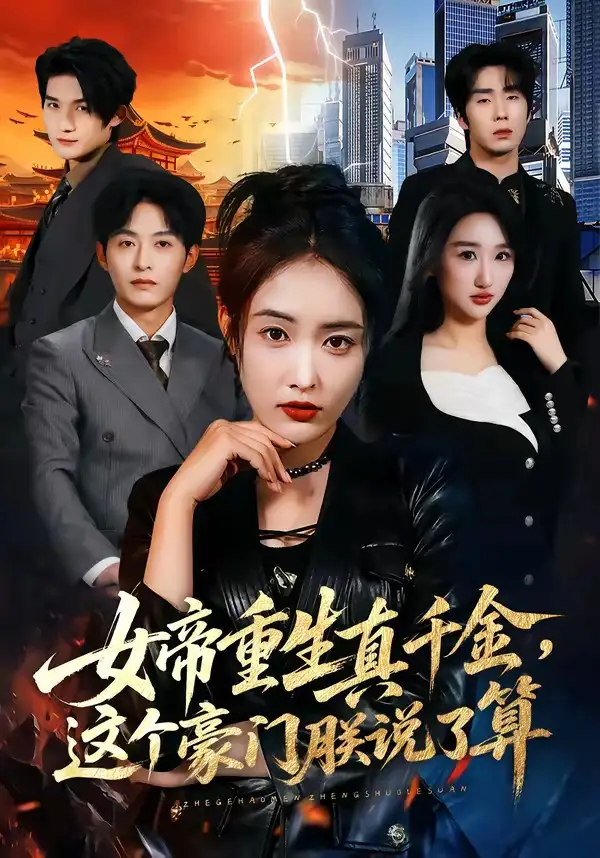 女帝重生真千金，这个豪门朕说了算 - 短剧短剧海报图片