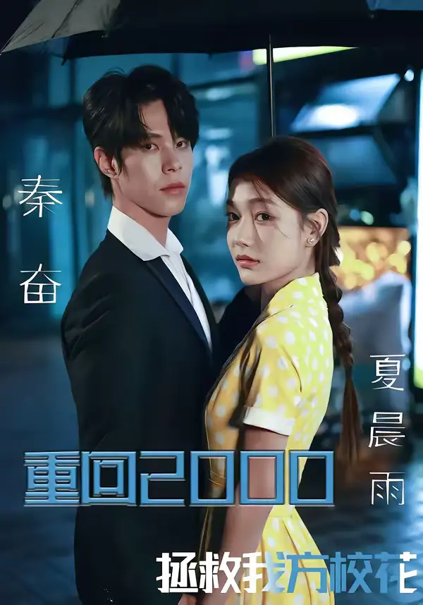 重回2000，拯救我方校花 - 短剧短剧海报图片