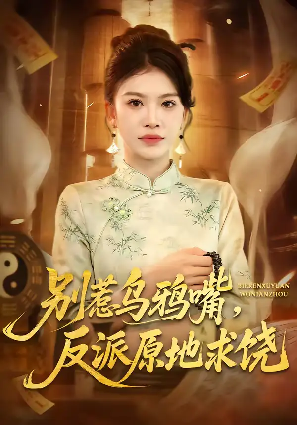 别惹乌鸦嘴，反派原地求饶 - 短剧短剧海报图片