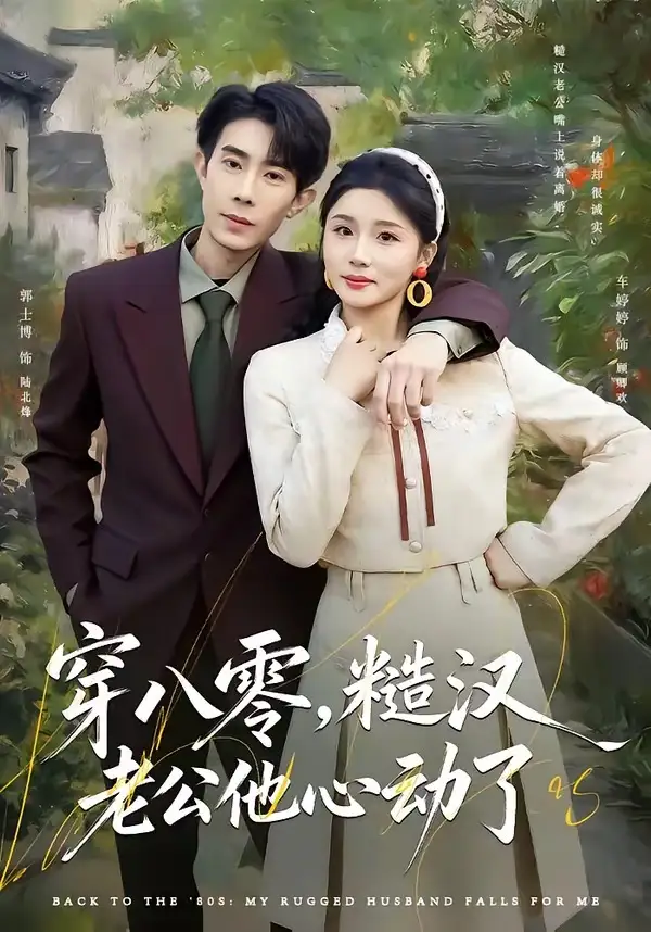 穿八零，糙汉老公他心动了 - 短剧短剧海报图片