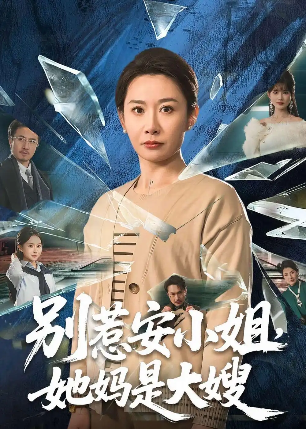 别惹安小姐，她妈是大嫂 - 短剧短剧海报图片