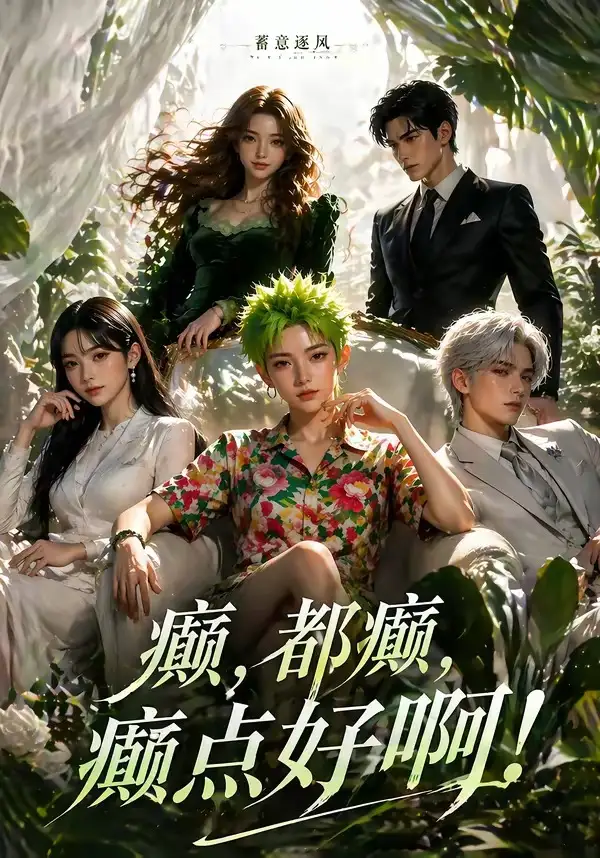 蓄意逐风:癫,都癫,癫点好啊!&蓄意逐风癫都癫癫点好啊