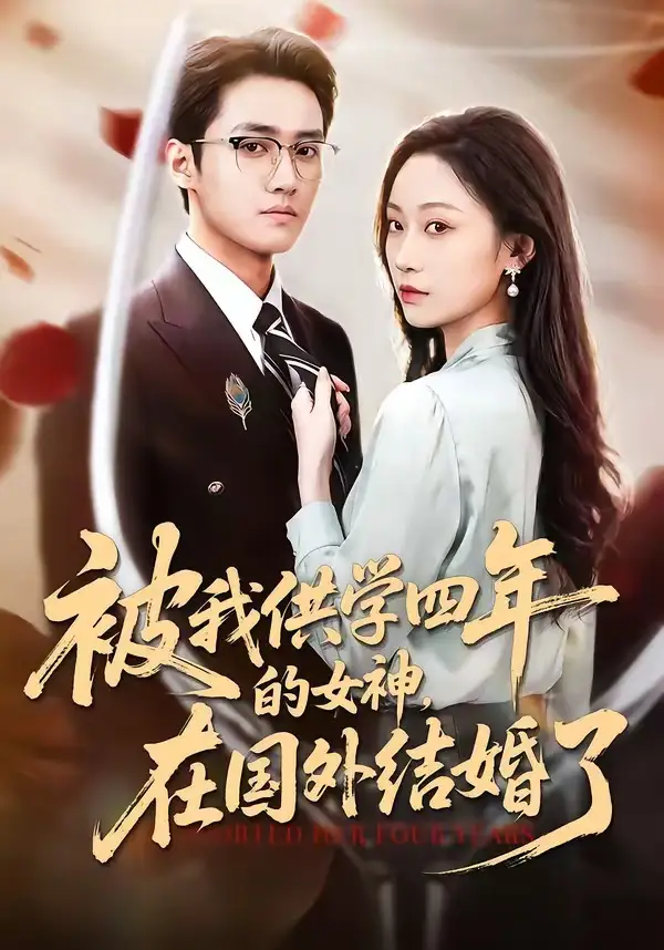 被我供学四年的女神在国外结婚了