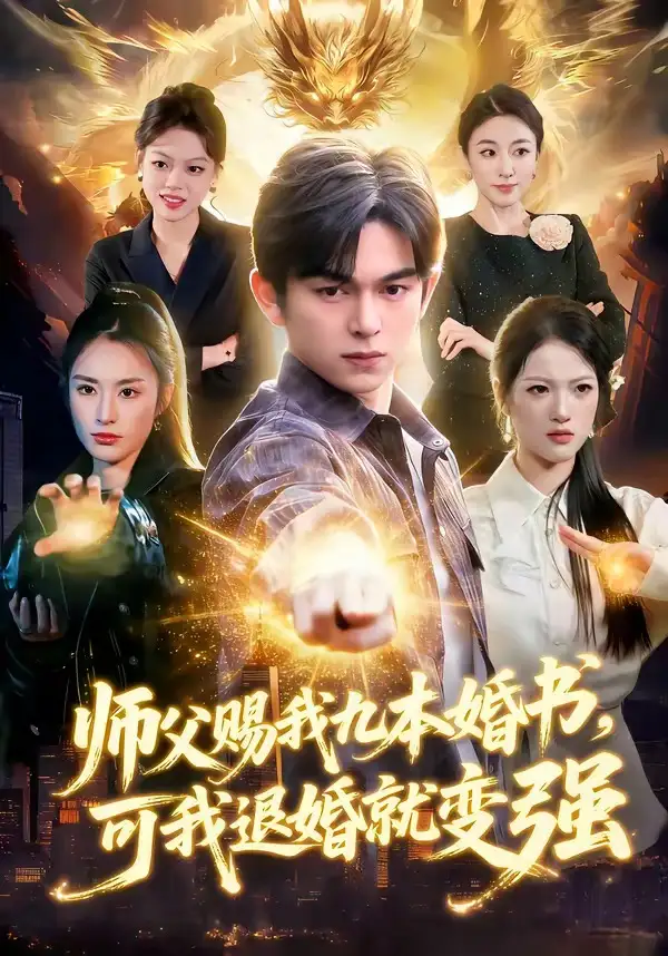 师父赐我九本婚书，可我退婚就变强&师父赐我九本婚书可我退婚就变强 - 短剧短剧海报图片
