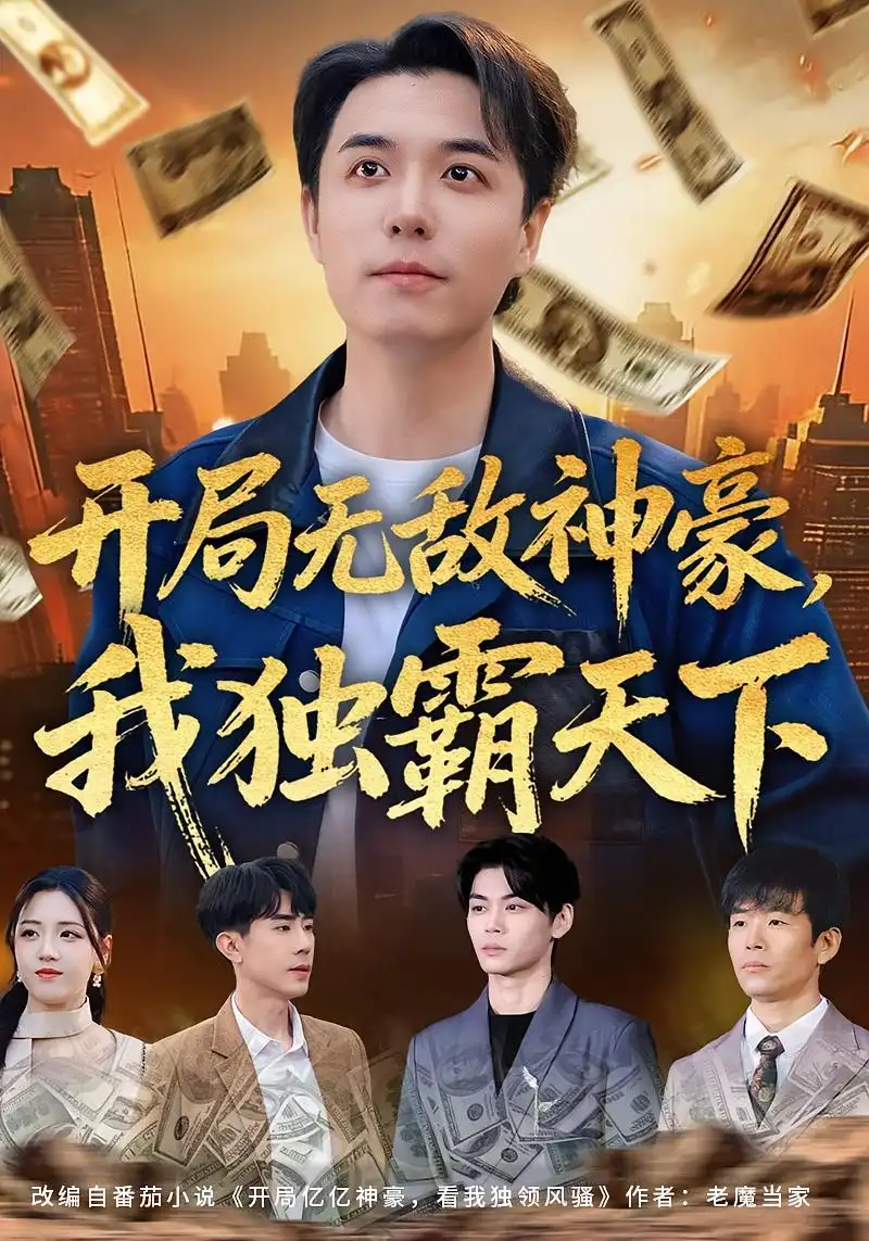 开局无敌神豪，我独霸天下 - 短剧短剧海报图片