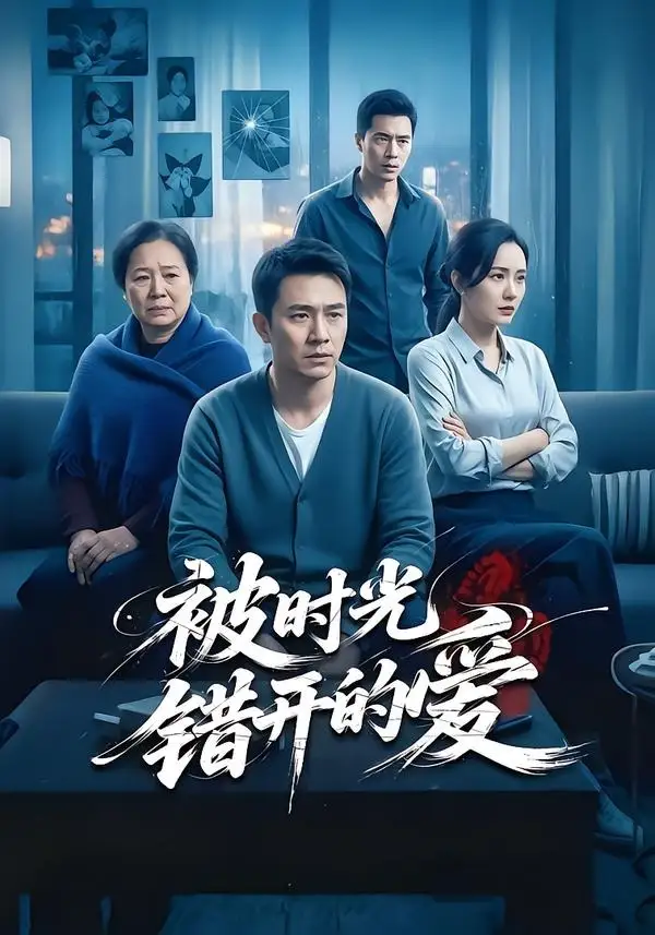 被时光错开的爱 - 短剧短剧海报图片