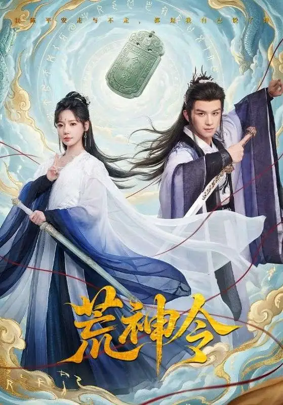 荒神令 - 短剧短剧海报图片