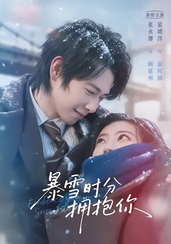 暴雪时分拥抱你 - 短剧短剧海报图片