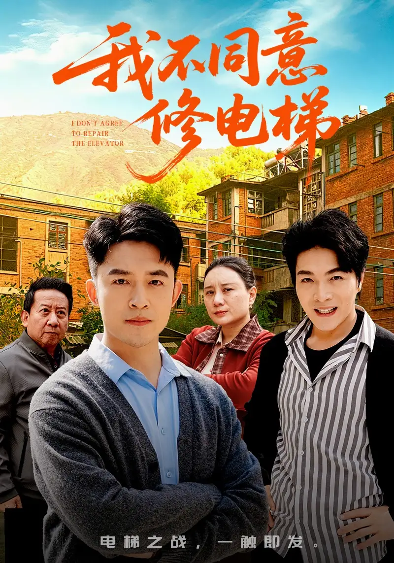 我不同意修电梯 - 短剧短剧海报图片