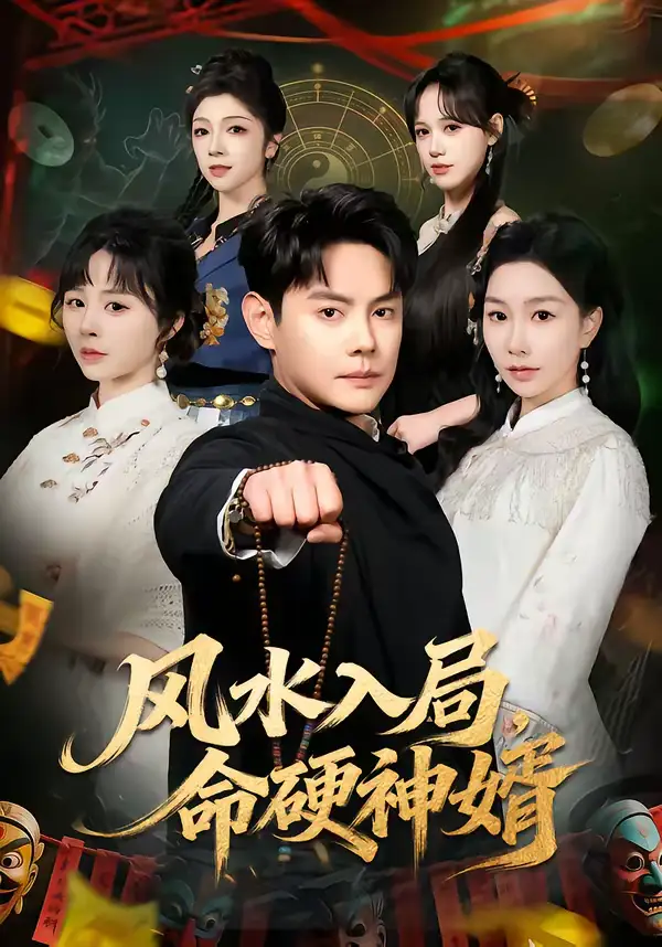 风水入局,命硬神婿